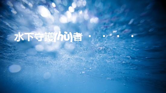 水下守護(hù)者！揭秘神奇水上清理機(jī)器人，保護(hù)海洋環(huán)境的無(wú)聲英雄！